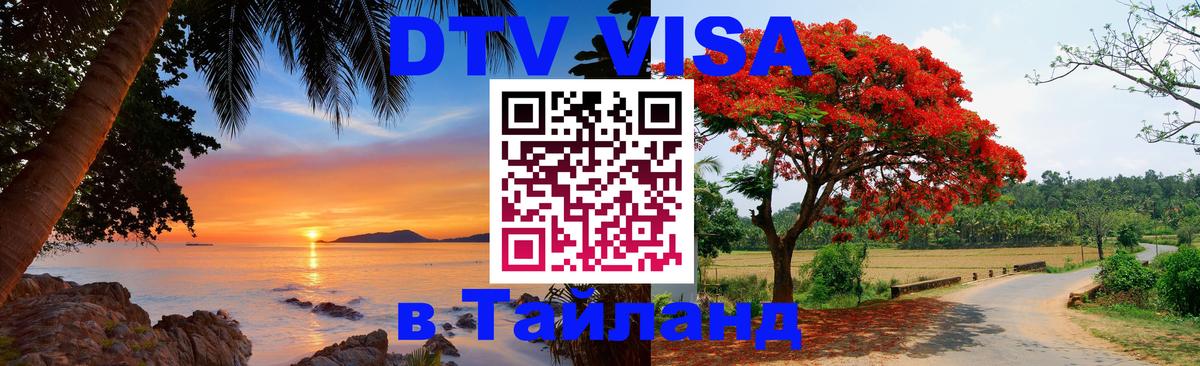 Цены на DTV визу в Таиланд — пакеты услуг, достаточно даже паспорта - 