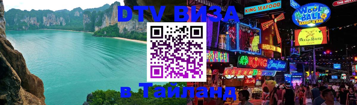 VISA в Тайланд для удалёнщиков 